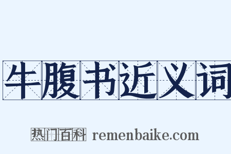 牛腹书近义词是什么意思的图片